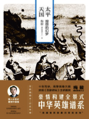 cover image of 太平天国